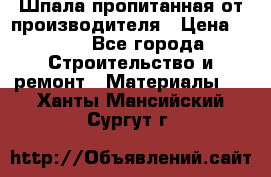 Шпала пропитанная от производителя › Цена ­ 780 - Все города Строительство и ремонт » Материалы   . Ханты-Мансийский,Сургут г.